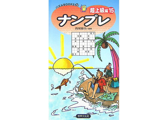 楽天ブックス ナンプレ超上級編 15 西尾徹也 本 楽天ブックス ナンプレ超上級編 15 西尾徹也 本